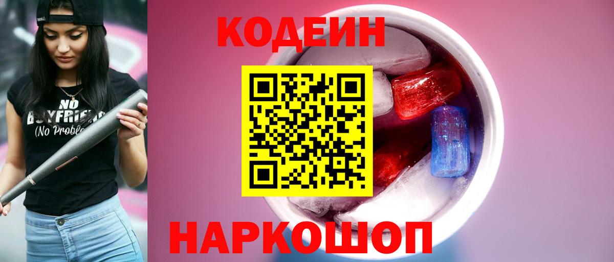 Кодеиновый сироп Lean Purple Drank  Вход с VPN  Киржач 